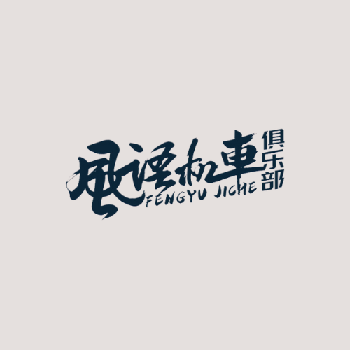 风语机车·无锡店 - 无锡市摩托车租赁门店